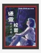 通靈校園