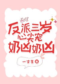 反派三歲心尖寵奶兇奶兇