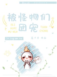 被怪物們團寵