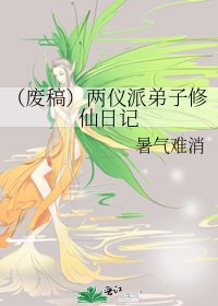 (廢稿)兩儀派弟子修仙日記