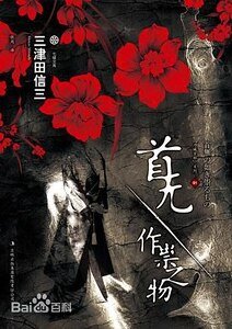 首無·作祟之物/如無頭作祟之物（刀城言系列之三）